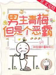 《男主青梅，但是个恶霸！》
