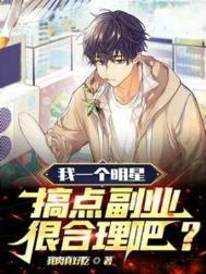 《我一个明星,搞点副业很合理吧?》小说