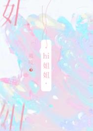 《我可没把你当姐姐》