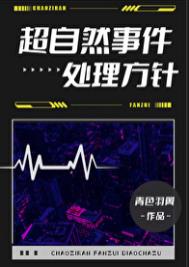 《超自然事件处理方针》
