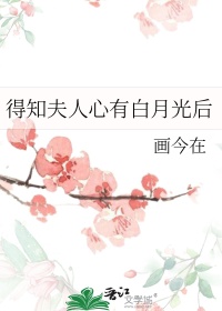 得知夫人心有白月光后图片