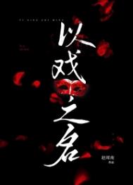 《以戏之名》