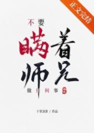 《不要瞒着师兄做任何事》