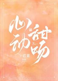 《心动甜吻》