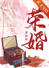《荣婚(重生)》