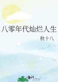 《八零年代灿烂人生》