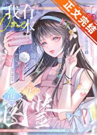 我有一本进化图鉴[御兽]小说