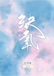 缺氧 作者:七耳返小说