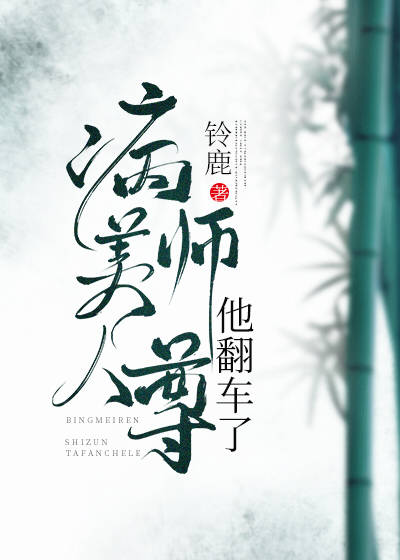 《病美人师尊他翻车了》