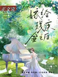 《向残疾大佬求婚后》