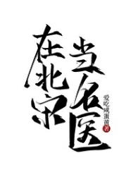 《在北宋当名医》