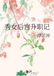 《秀女后宫升职记》