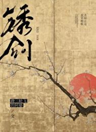《锈剑》
