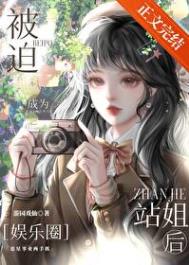 《被迫成为站姐后[娱乐圈]》