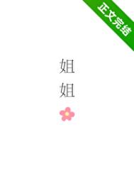 《姐姐，可不可以》
