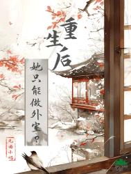《重生后她只能做外室？》