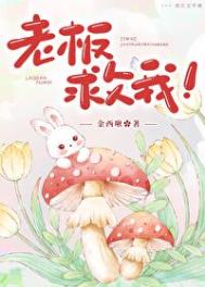 《老板救我！》