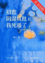 《招惹阴湿疯批后我死遁了》