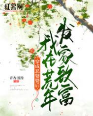 《穿成恶婆婆后我在荒年发家致富》