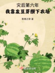《灾后第六年，我靠发豆芽攒下农场》