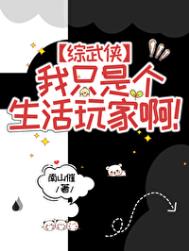 《[综武侠]我只是个生活玩家啊！》