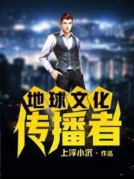 《地球文化传播者》