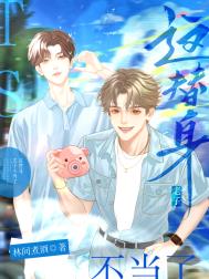 《这替身老子不当了》