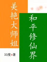 《美艳大师姐，和平修仙界》