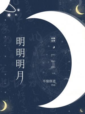 《明明明月》