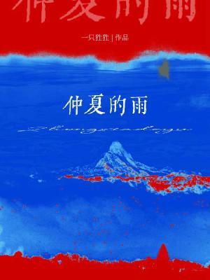 《仲夏的雨》