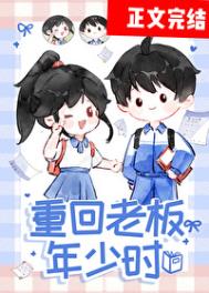 《重回老板年少时》小说