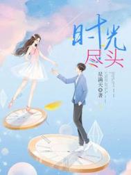 《时光尽头》