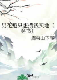 《男花魁只想攒钱买地（穿书）》