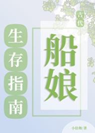 《古代船娘生存指南》