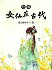 《种植女仙在古代》