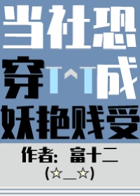 《当社恐被迫穿进万人迷文后》