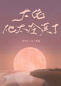 《大佬他太冷漠了[异世]》