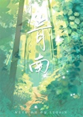 《青南》