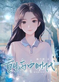 《重生高中时代》