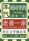 《胡同里的老姜一家[年代]》