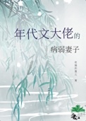 《成为年代文大佬的病弱妻子》