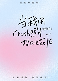 当我用crush照片挡桃花后小说