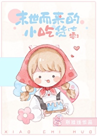 《喜爱美食的小神医[七零]/末世而来的小吃货》