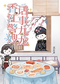 《家有娇妻，但高冷阿sir是禁欲系/对象是高冷系警官[年代]》