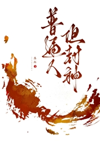 《普通人，但封神[末世]》