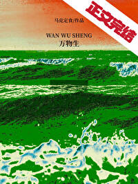 《万物生》