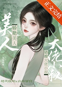 《娇美人撩错年代文大佬后》