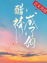 《醋精成了狗》