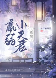 《羸弱小夫君(重生)》