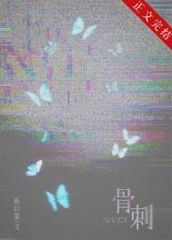 《骨刺[破镜重圆]》